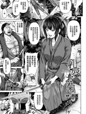 [R言] 乳辱お菊 -上下の巻-(正義のヒロイン姦獄ファイル)[中国翻訳][疏碼][新桥月白日语社汉化][DL版]