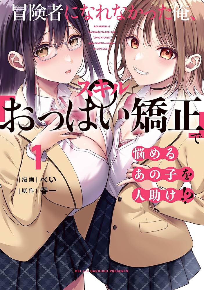 [ぺい／春一] 冒険者になれなかった俺、スキル「おっぱい矯正」で悩めるあの子を人助け!？｜無法成為冒險者的我，決定用「乳房矯正」技能幫助那個遇到困難的女孩！ [禁漫漢化組]