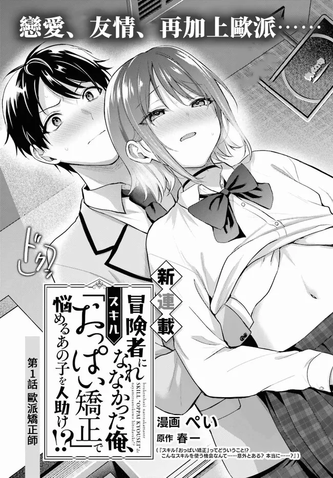 [ぺい／春一] 冒険者になれなかった俺、スキル「おっぱい矯正」で悩めるあの子を人助け!？｜無法成為冒險者的我，決定用「乳房矯正」技能幫助那個遇到困難的女孩！ [禁漫漢化組]