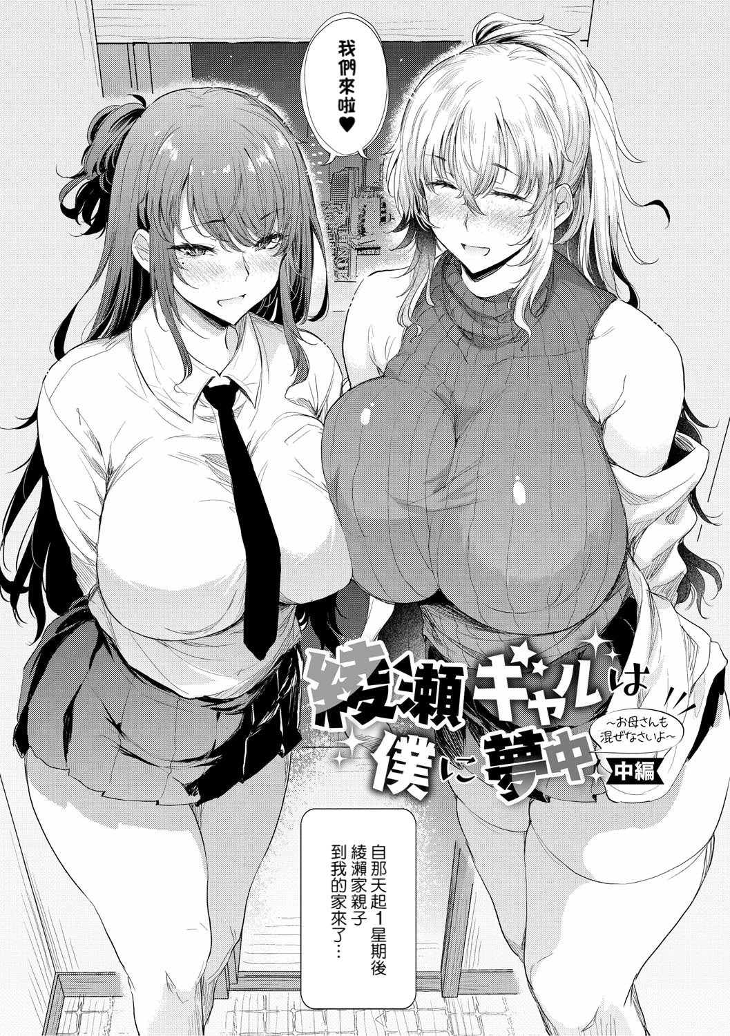 [ナスムスビム] 綾瀬ギャルは僕に夢中―お母さんも混ぜなさいよ―中編 (ラブはギャルから始まる運命) [Banana手工漢化] [DL版]