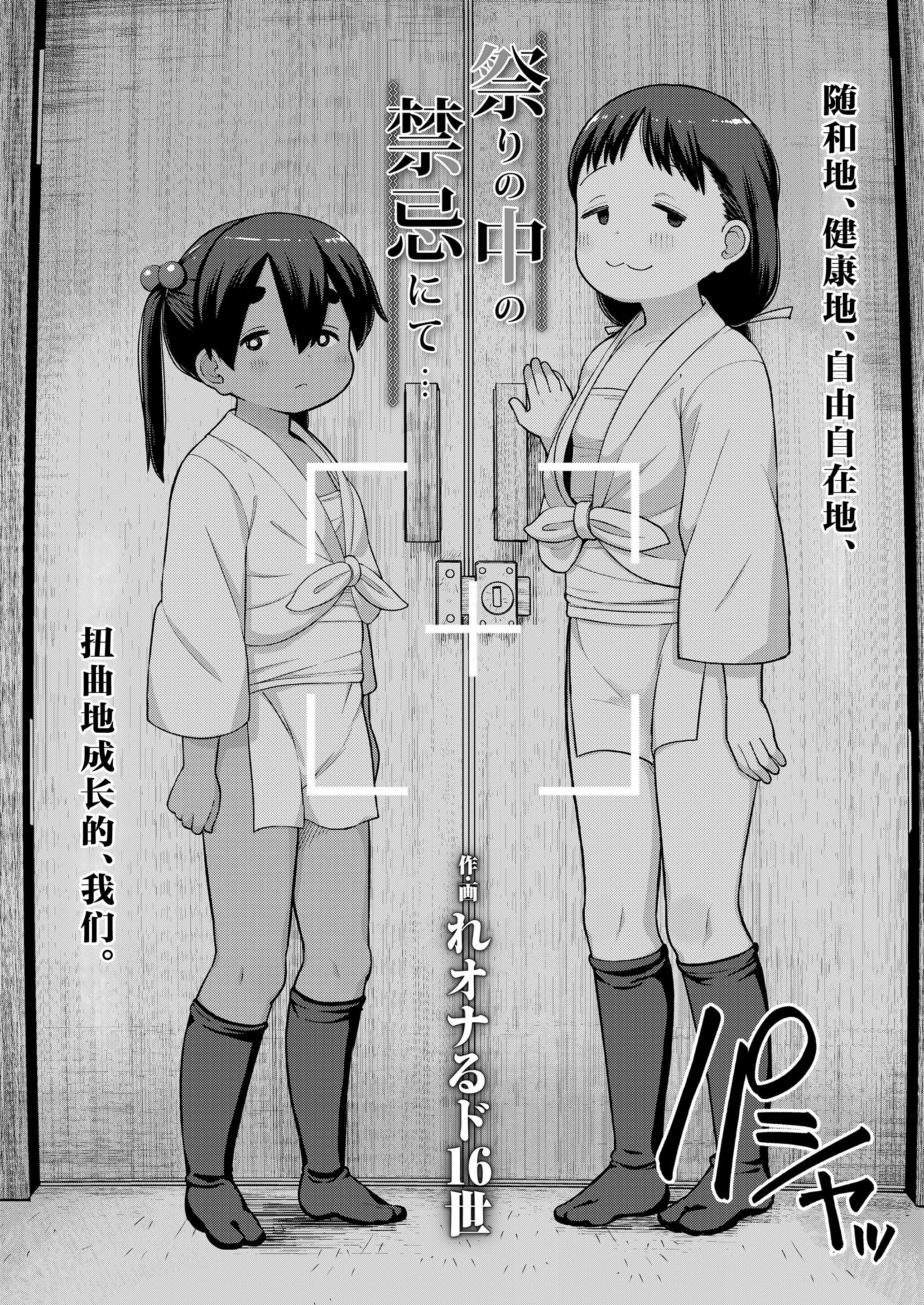 [れオナるド16世] 祭りの中の禁忌にて… (COMIC LOE VOL.12 LOE 褌)｜祭典中的禁忌… [草草个人汉化]