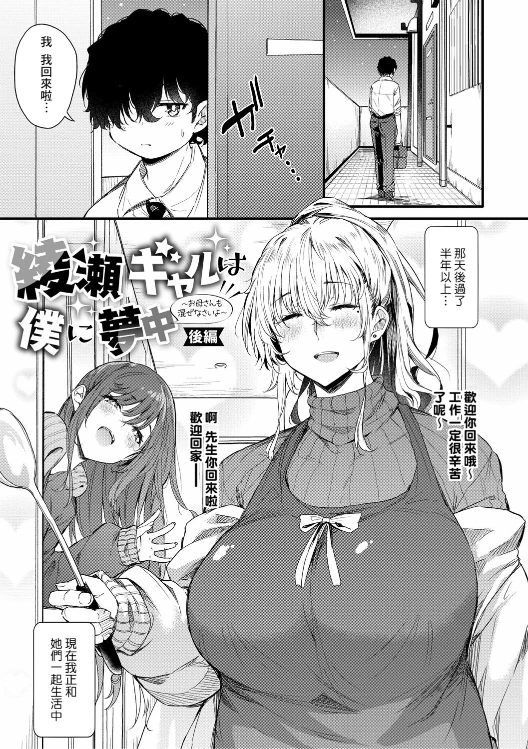 [ナスムスビム] 綾瀬ギャルは僕に夢中―お母さんも混ぜなさいよ―後編 (ラブはギャルから始まる運命) [Banana手工漢化] [DL版]