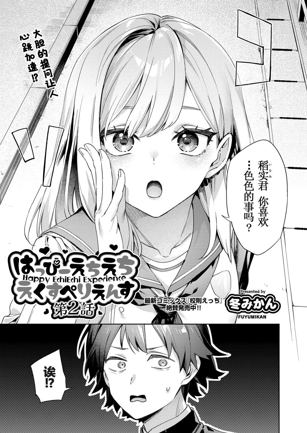 [冬みかん] はっぴーえちえちえくすぺりえんす 第2話 (COMIC 阿吽 2025年4月号) [中国翻訳] [DL版]