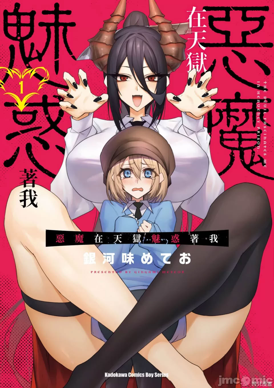 [銀河味めてお] 天獄で悪魔がボクを魅惑する｜惡魔在天獄誘惑著我 [禁漫漢化組]