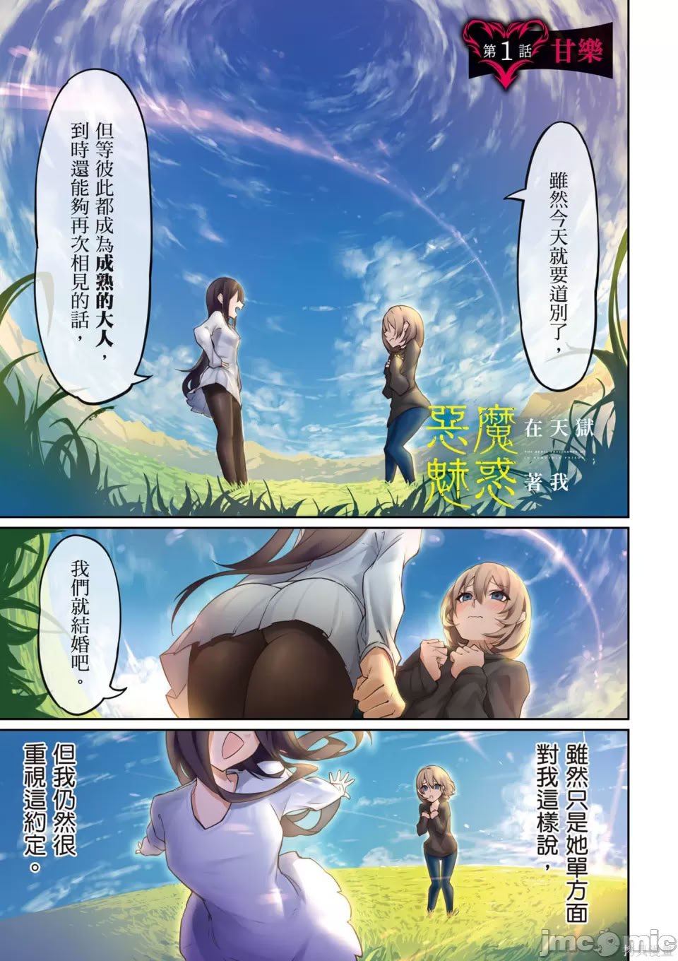 [銀河味めてお] 天獄で悪魔がボクを魅惑する｜惡魔在天獄誘惑著我 [禁漫漢化組]