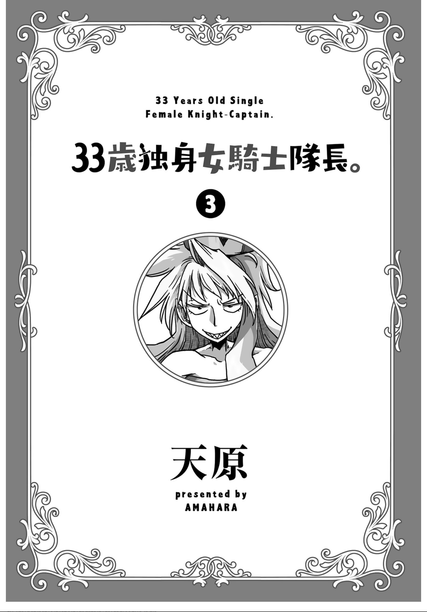 [天原] 33歲單身女騎士隊長。(03) 全 [zxycat2个人汉化]
