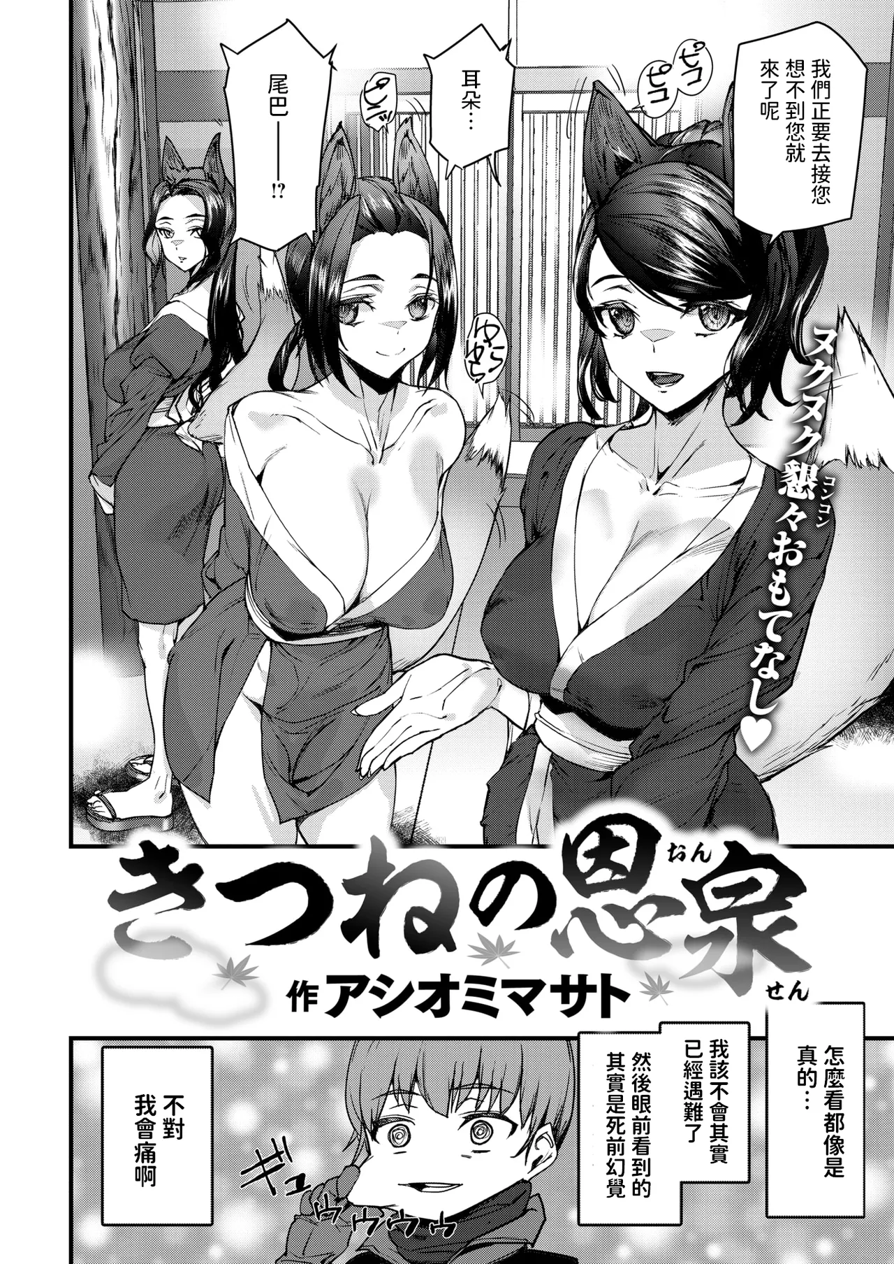 [アシオミマサト] きつねの恩泉 (COMIC 快楽天 2025年6月号) [中国翻訳]