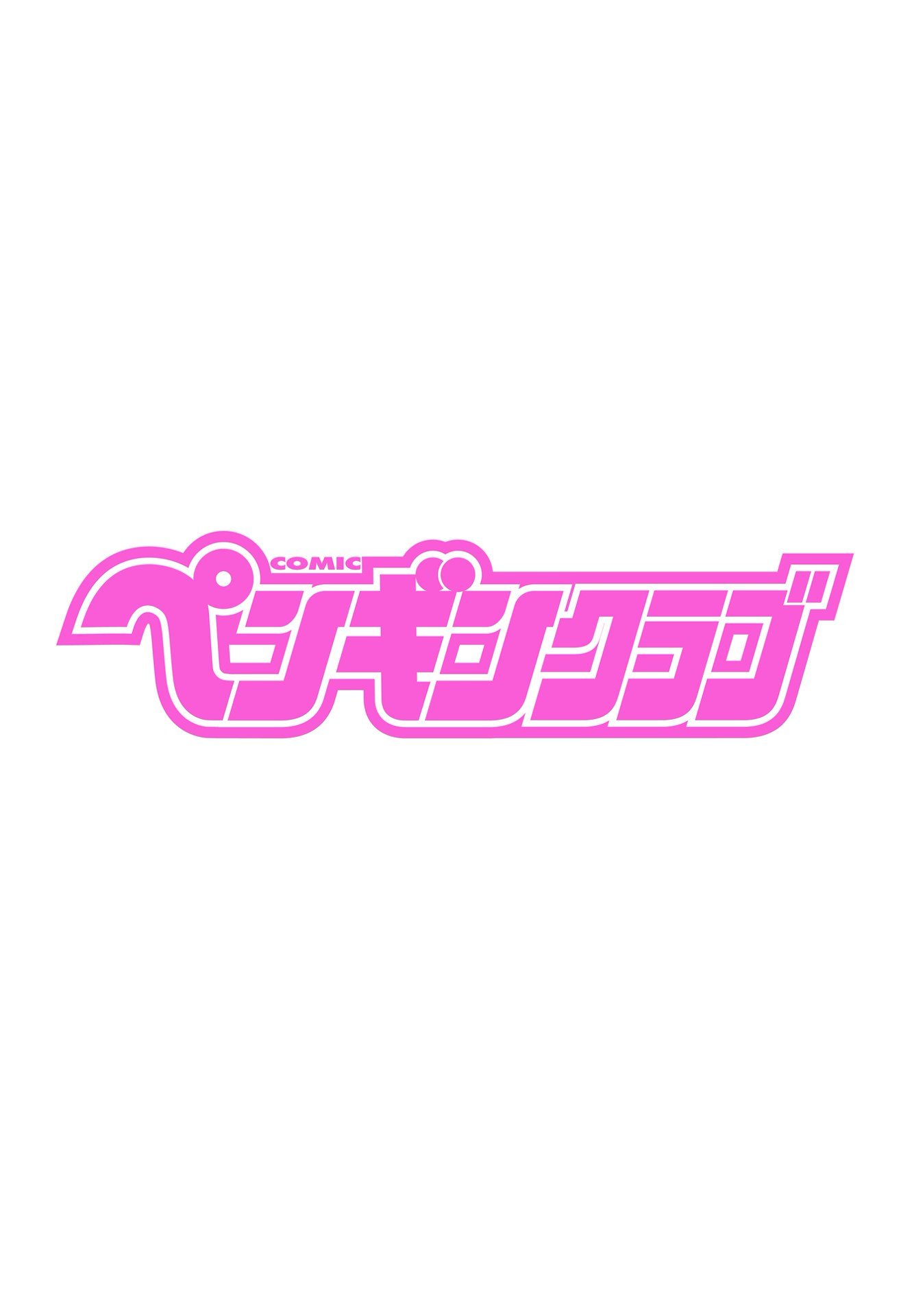 COMIC ペンギンクラブ 2025年8月号 [DL版]