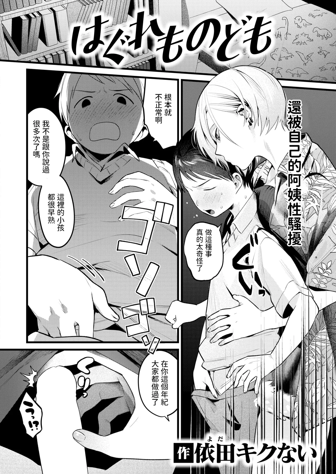 [依田キクない] はぐれものども (COMIC 快楽天 2025年5月号) [中国翻訳]