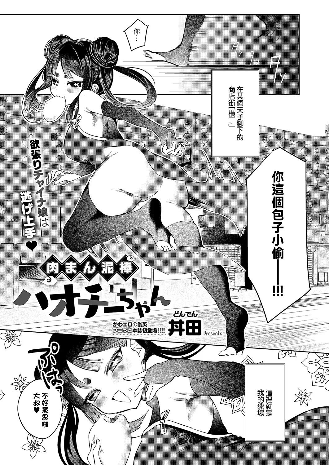 [丼田] 肉まん泥棒ハオチーちゃん (コミック エグゼ 54) [中国翻訳] [DL版]