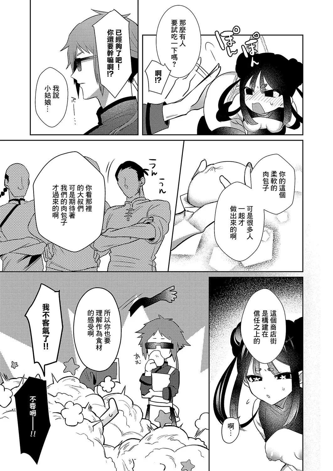 [丼田] 肉まん泥棒ハオチーちゃん (コミック エグゼ 54) [中国翻訳] [DL版]