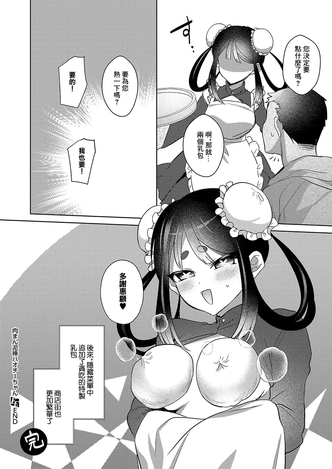 [丼田] 肉まん泥棒ハオチーちゃん (コミック エグゼ 54) [中国翻訳] [DL版]