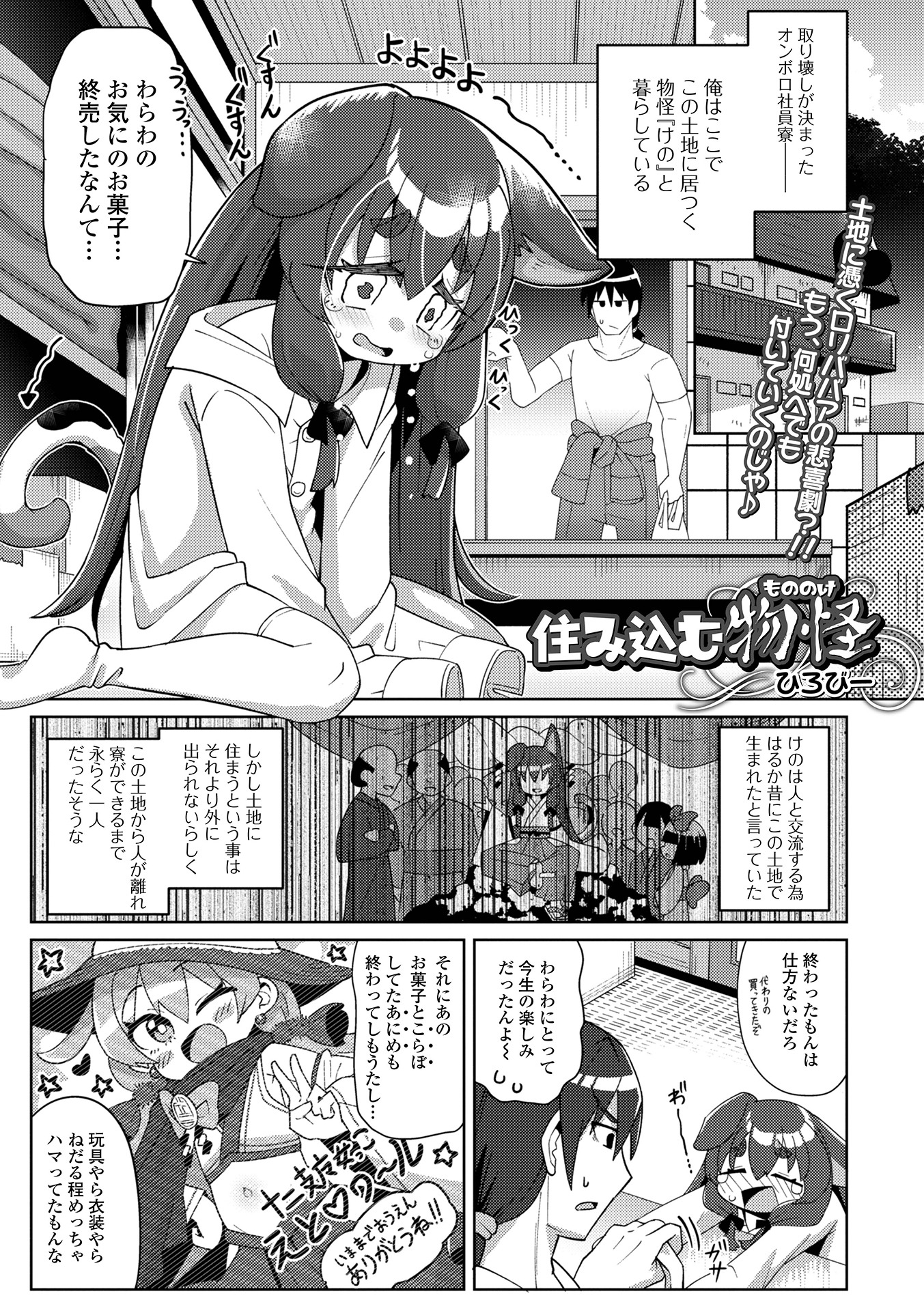 [ひろびー] 住み込む物怪 (ロリババア専門アンソロジー 千代娘 巻の五) [DL版]