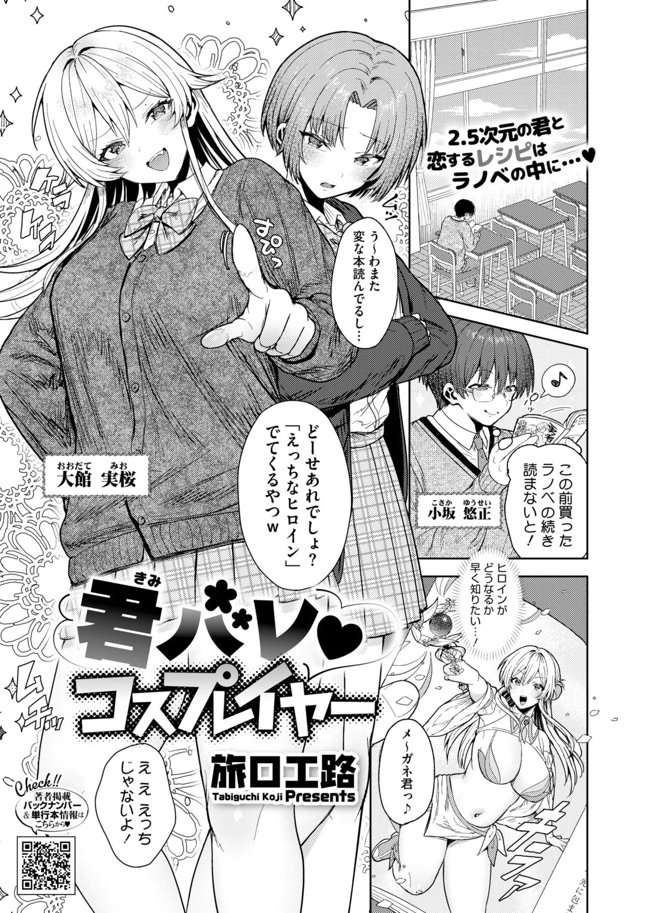[旅口工路] 君バレ♥コスプレイヤー