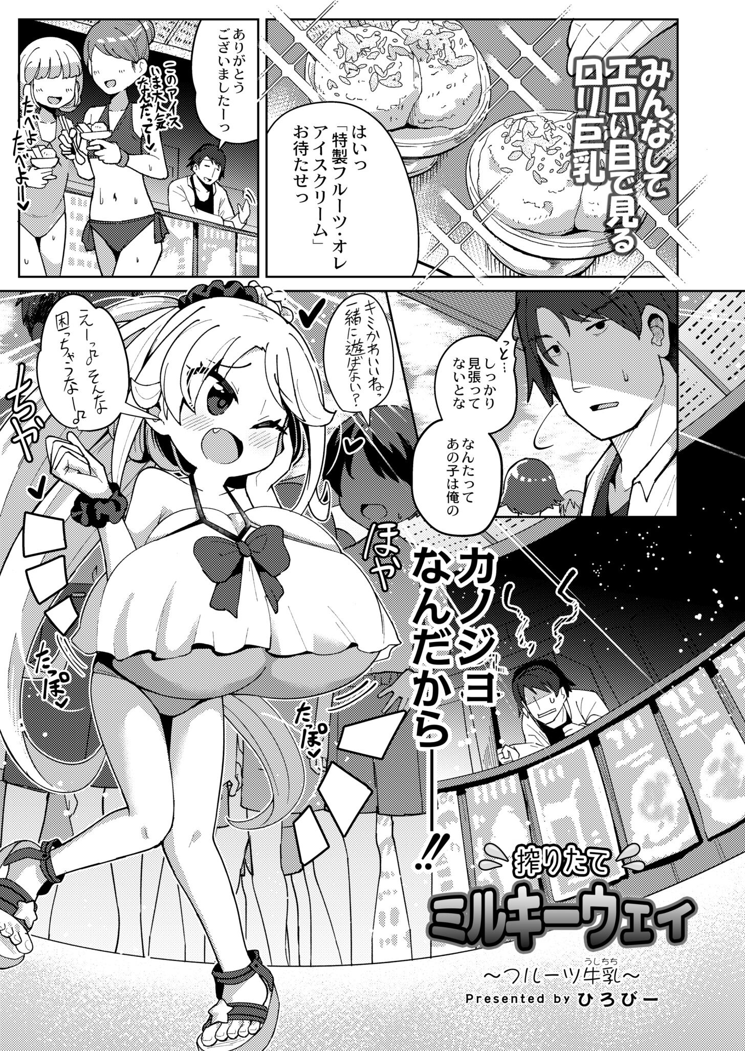 [ひろびー] 搾りたてミルキーウェイ～フルーツ牛乳～ (COMIC 快艶 VOL.06) [DL版]