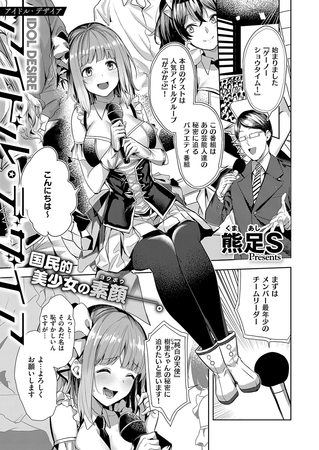 [熊足S] アイドル・デザイア (コミック エグゼ 60) [DL版]