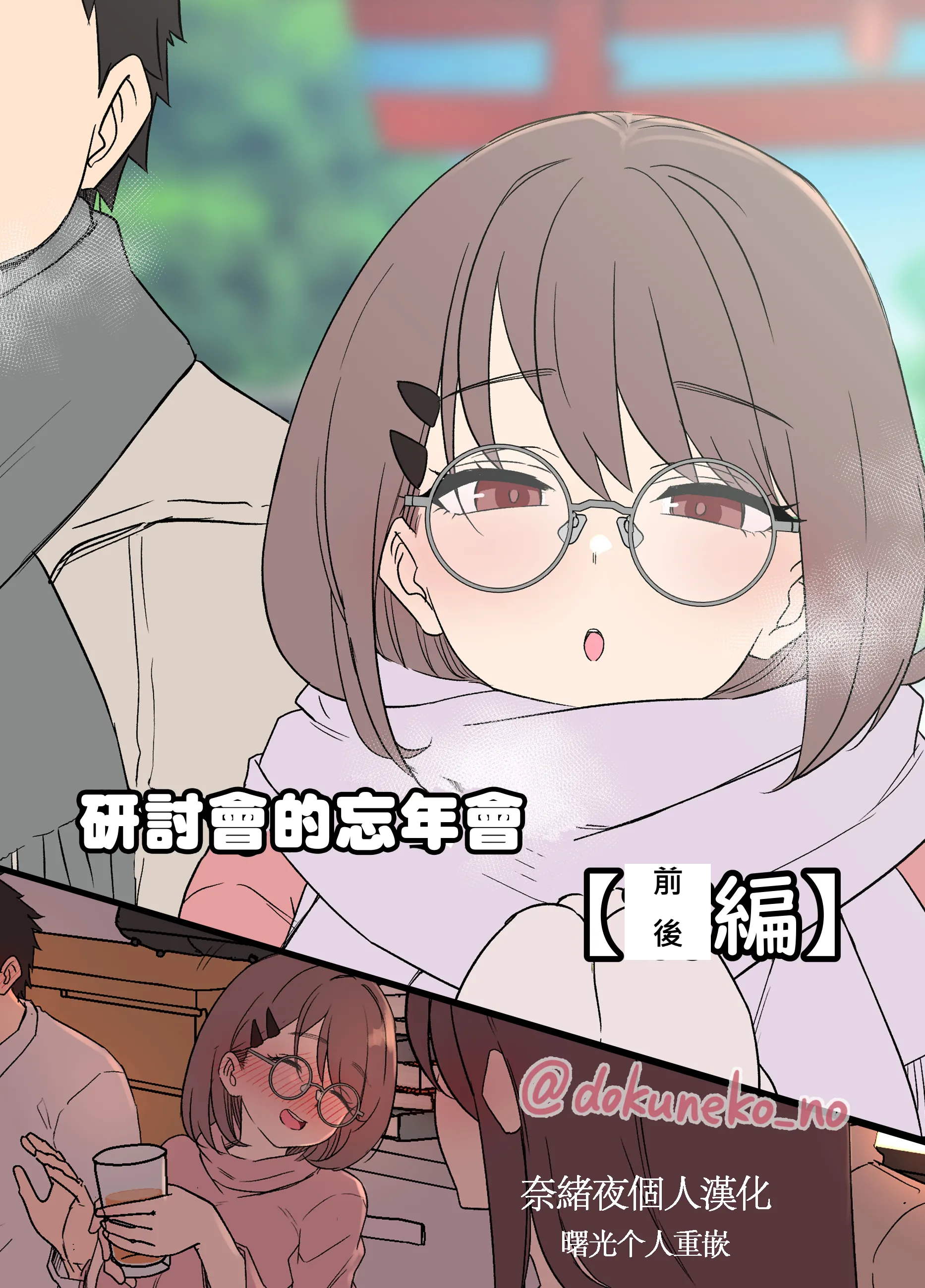[毒猫ノイル] ゼミの忘年会｜研討會的忘年會-前後篇- [中国翻訳][無修正][奈緒夜個人漢化 & 曙光个人重嵌]