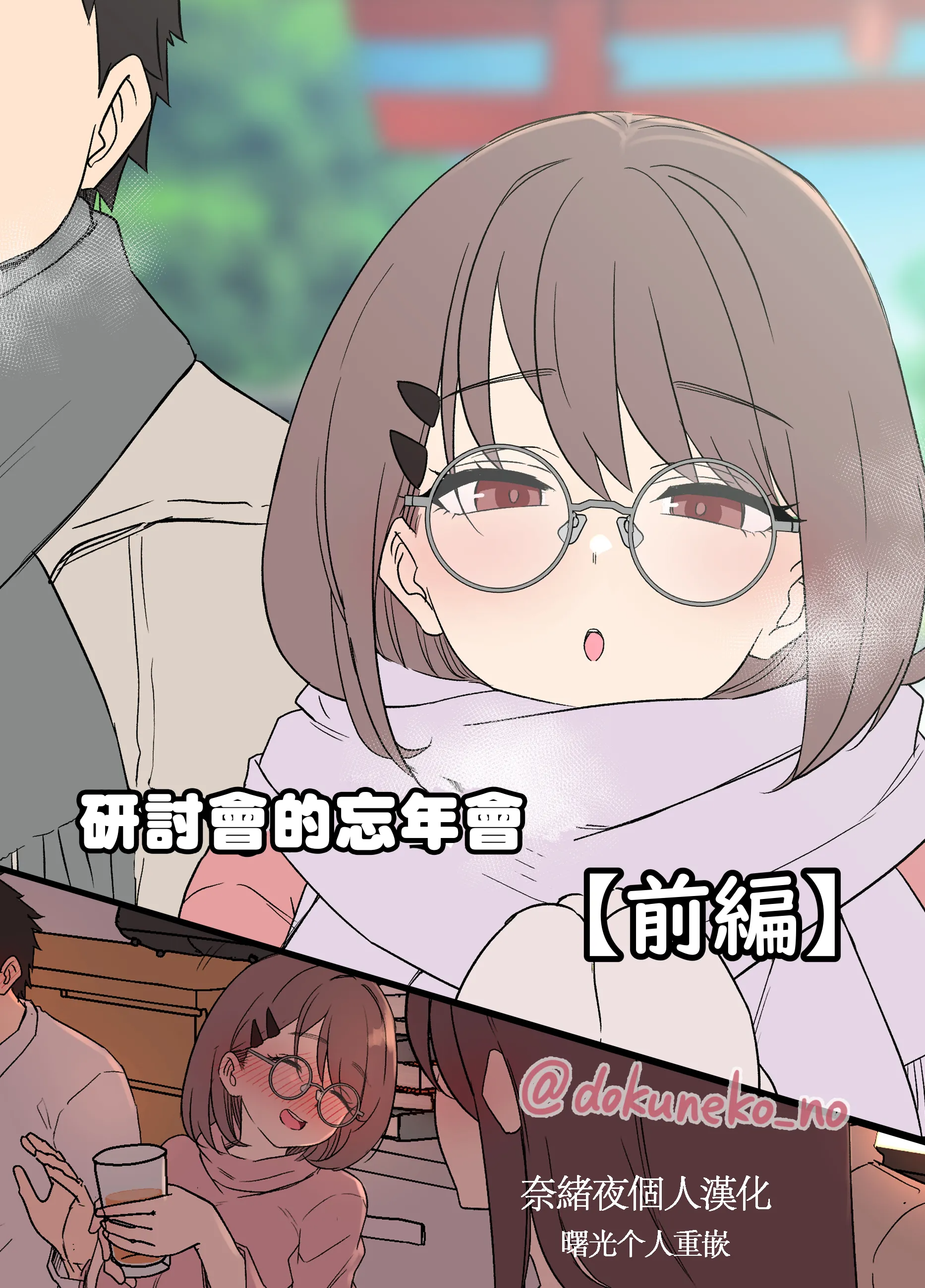 [毒猫ノイル] ゼミの忘年会｜研討會的忘年會-前後篇- [中国翻訳][無修正][奈緒夜個人漢化 & 曙光个人重嵌]