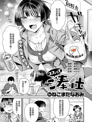 [Nekomata Naomi] コスってご奉仕 (COMIC 快楽天ビースト 2025年5月号) [摆烂吃瓜汉化] [無修正] [DL版]