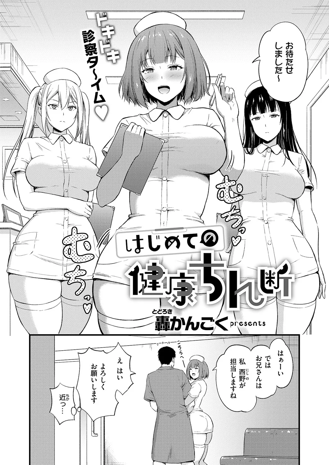 [轟かんごく] はじめての健康ちん断