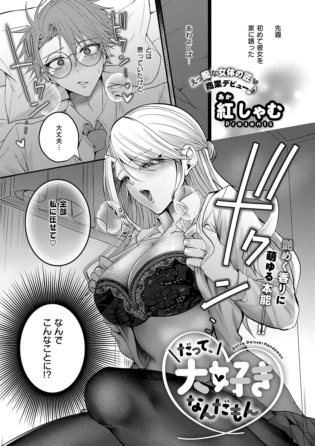 [紅しゃむ] だって、大好きなんだもん