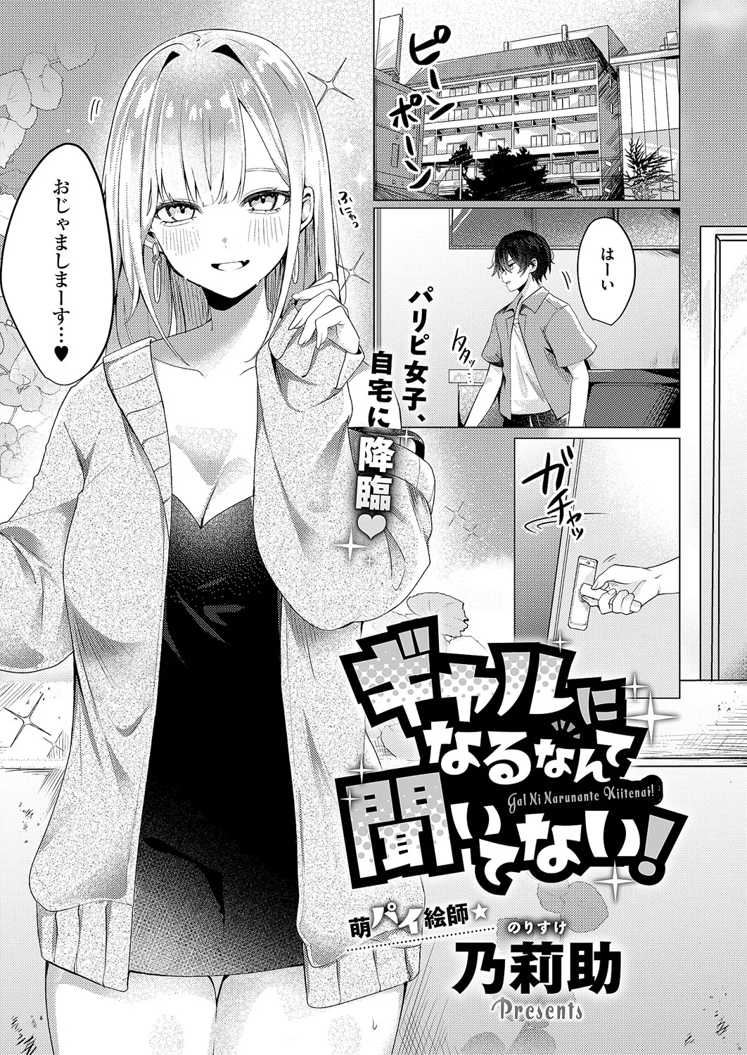 [乃莉助] ギャルになるなんて聞いてない！