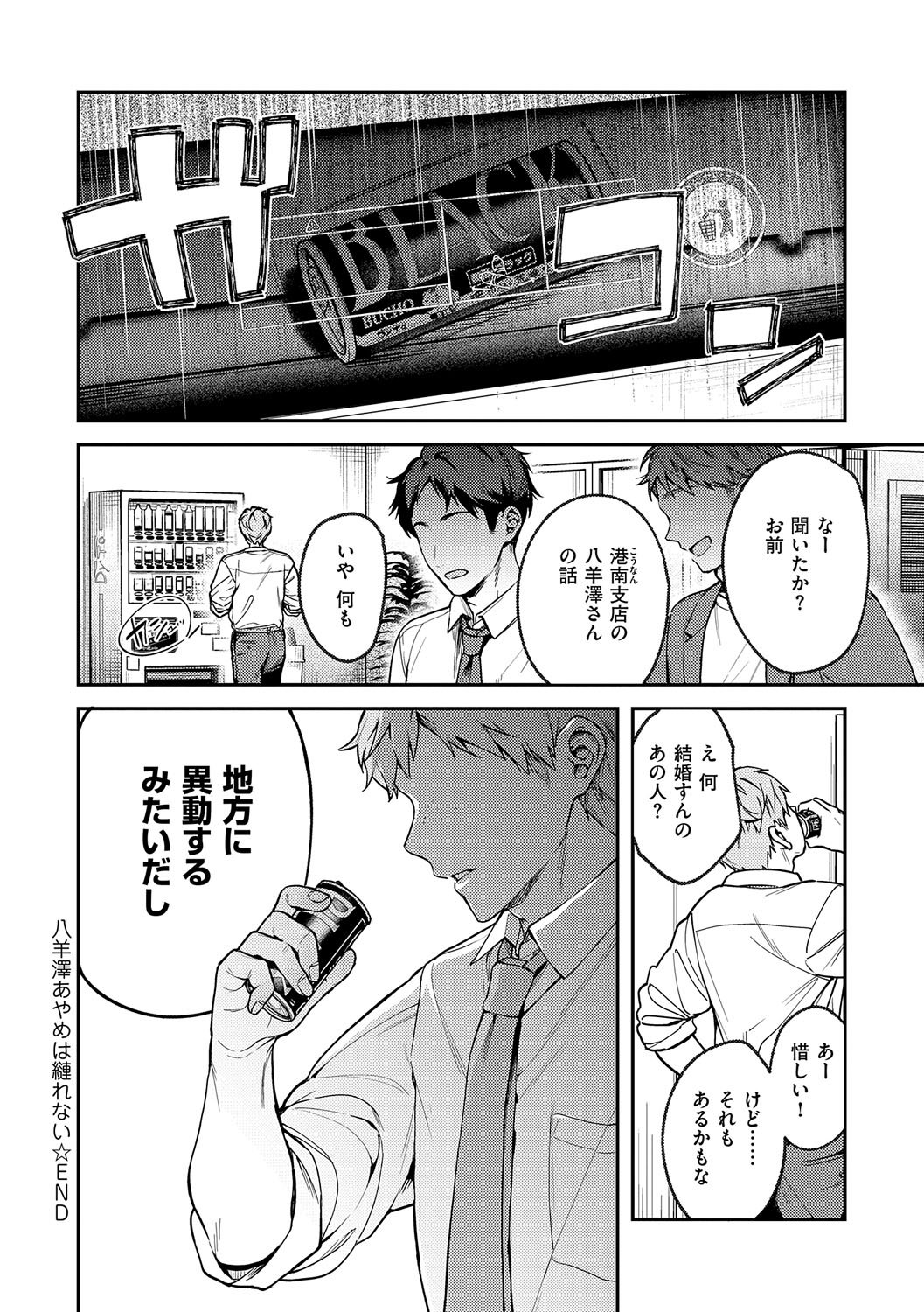 [よしとら] 八羊澤あやめは縺れない