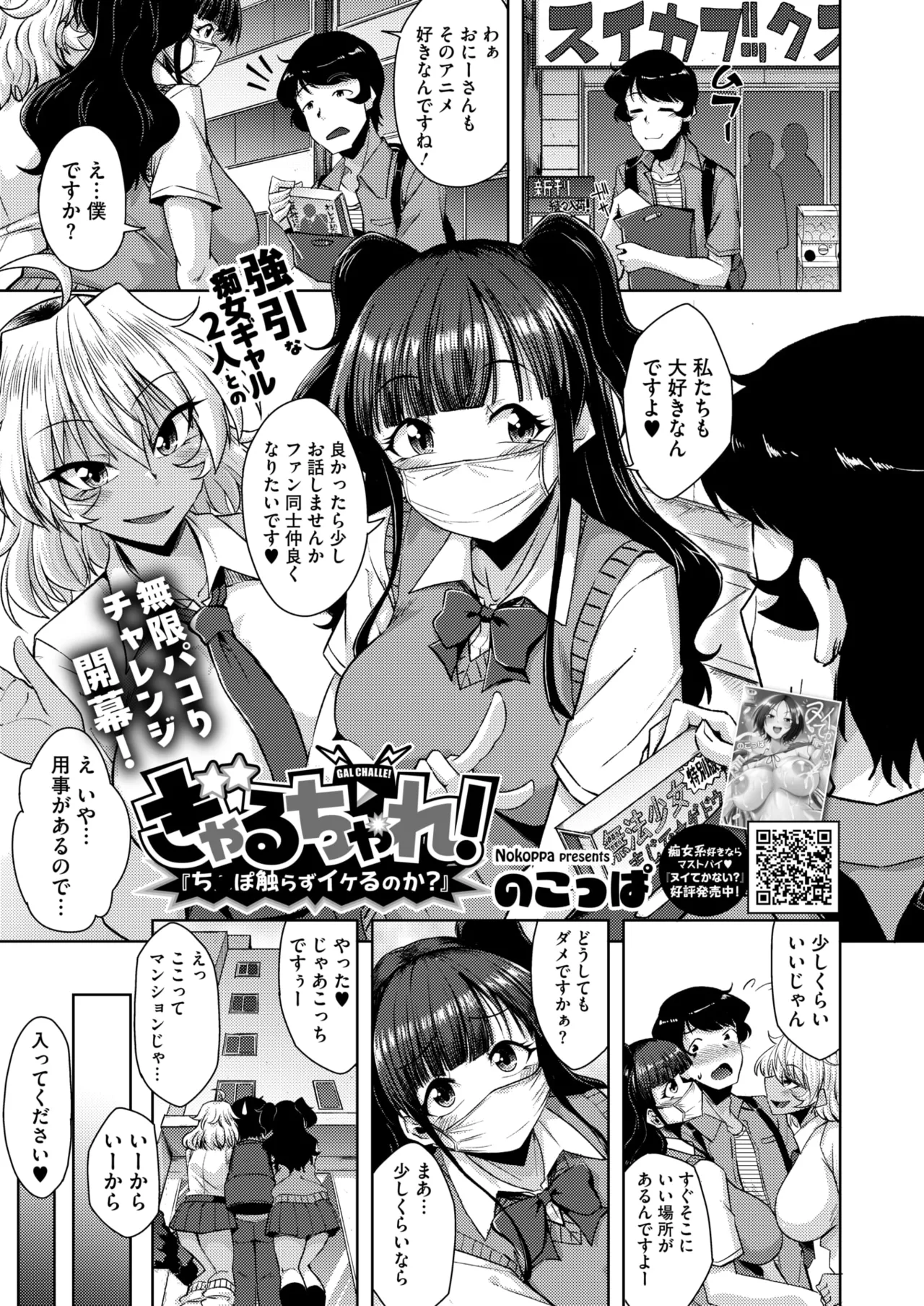 [のこっぱ] ぎゃるちゃれ！「ち●ぽ触らずイケるのか？」