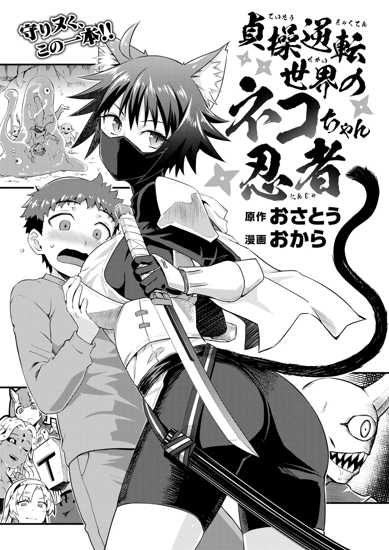 [おから、おさとう] 貞操逆転世界のネコちゃん忍者 (異世快楽天 Vol.44) [無修正] [中国翻訳]