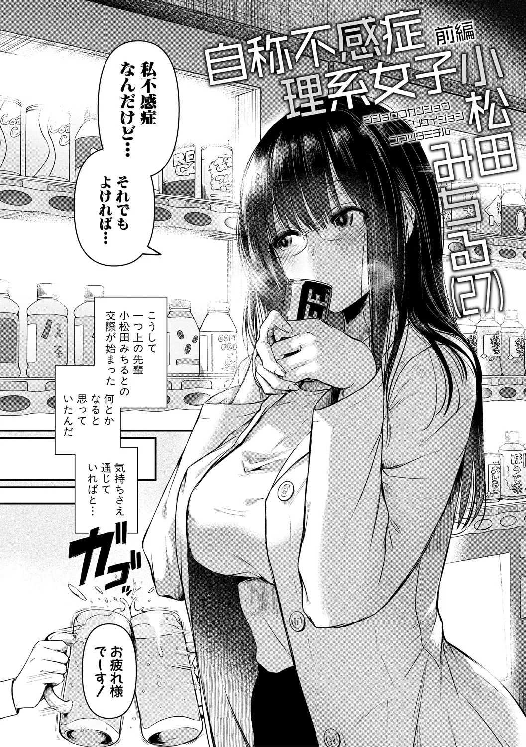 [doumou] 自称不感症理系女子 小松田みちる (27) 前編