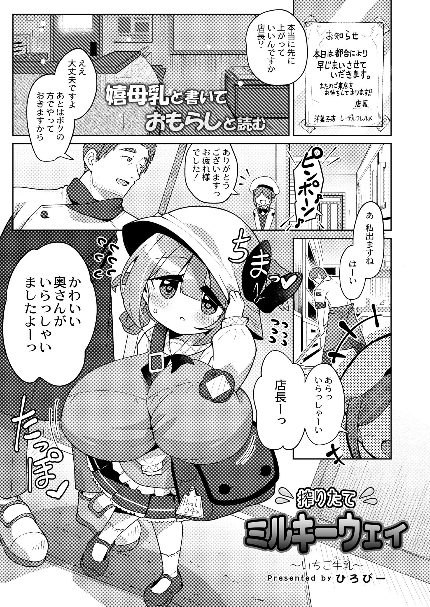 [ひろびー] 搾りたてミルキーウェイ～いちご牛乳～ (COMIC 快艶 VOL.11) [DL版]