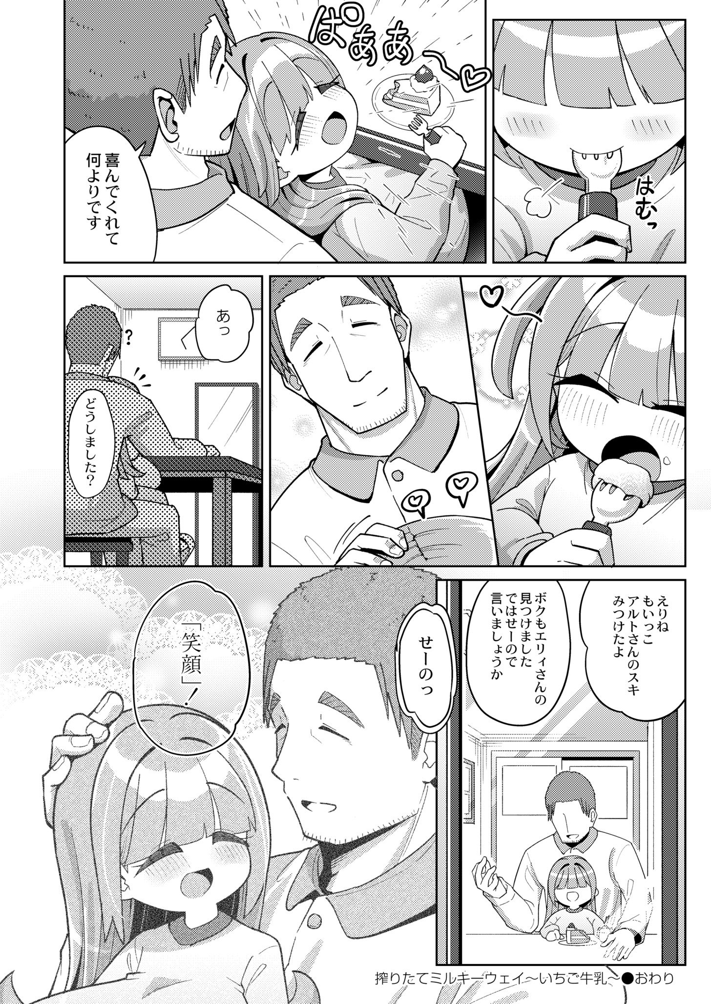 [ひろびー] 搾りたてミルキーウェイ～いちご牛乳～ (COMIC 快艶 VOL.11) [DL版]