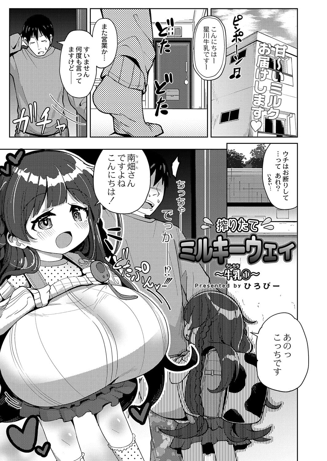[ひろびー] 搾りたてミルキーウェイ ～牛乳(うしちち)①〜 (COMIC Reboot VOL.42) [DL版]