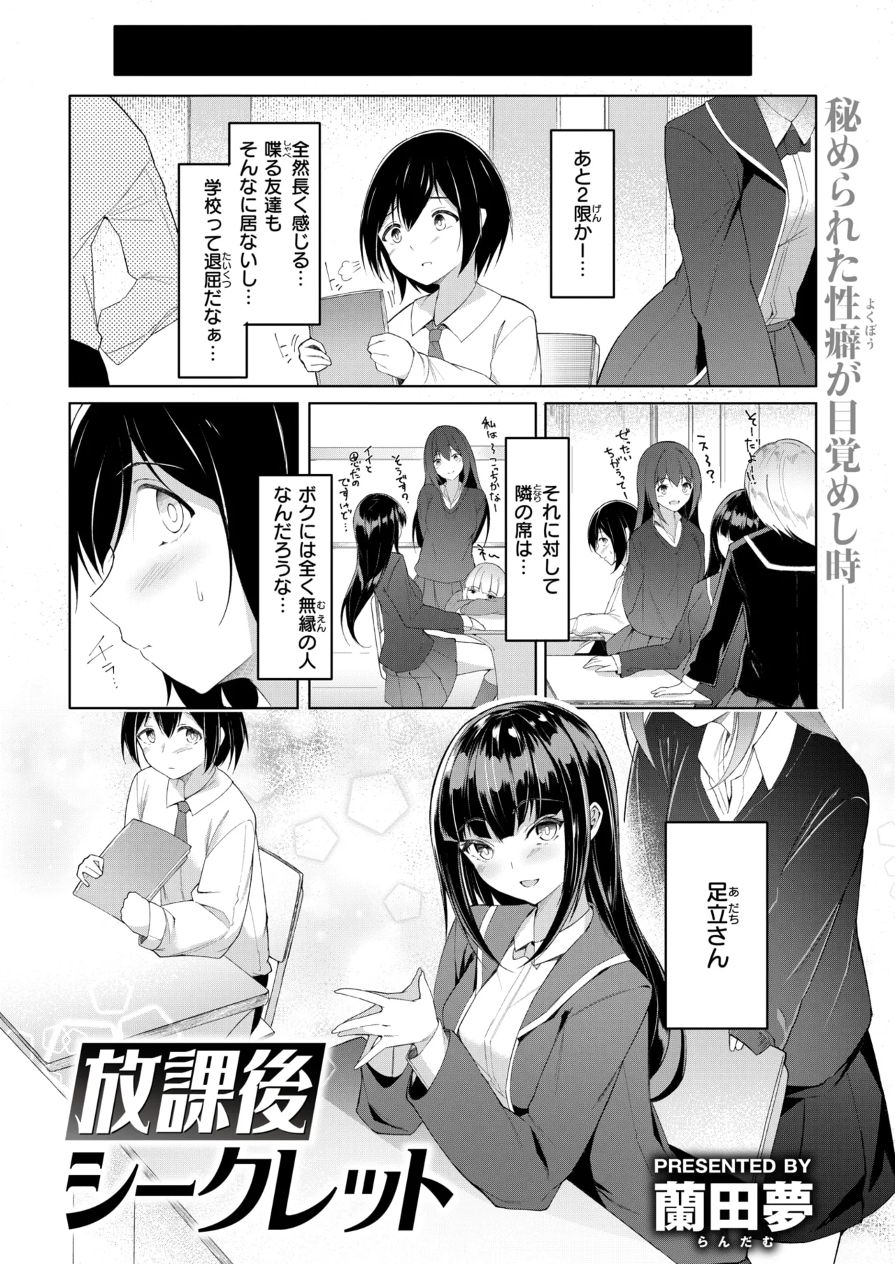 [蘭田夢] 放課後シークレット