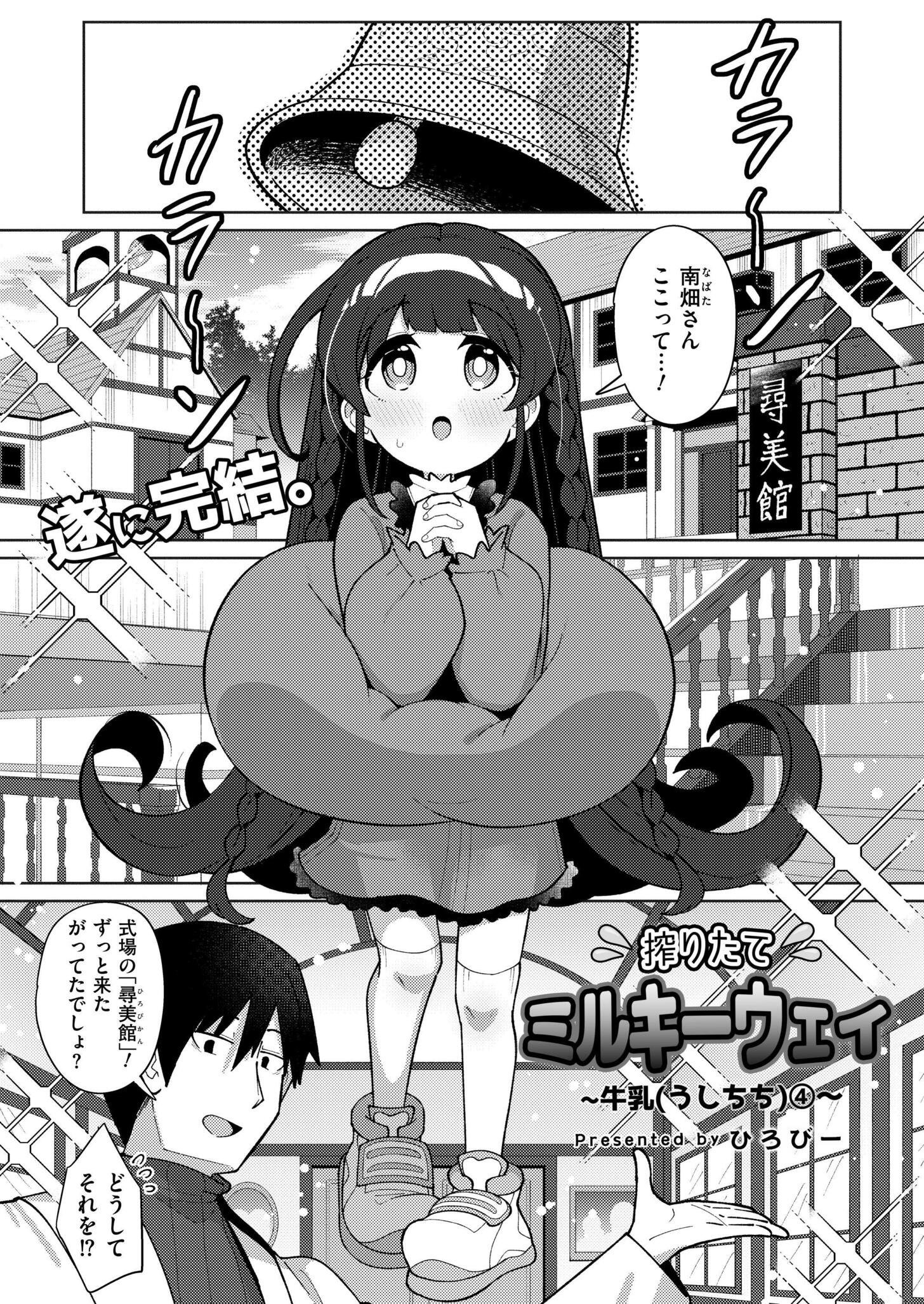 [ひろびー] 搾りたてミルキーウェイ ～牛乳(うしちち)④〜 (COMIC 快艶 VOL.25) [DL版]