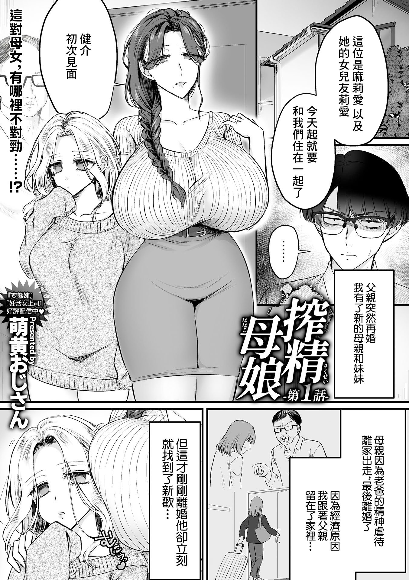 [萌黄おじさん] 搾精母娘 第1話 (COMIC GEE vol.36) [中国翻訳]
