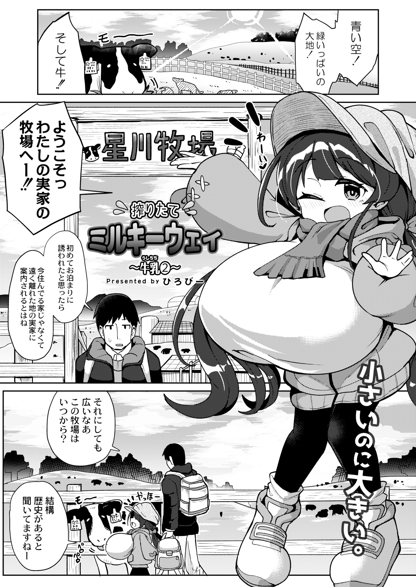 [ひろびー] 搾りたてミルキーウェイ ～牛乳(うしちち)②〜 (COMIC 快艶 VOL.03) [DL版]