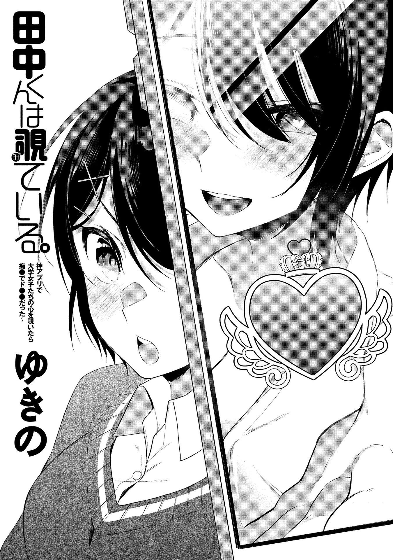 [ゆきの] 田中くんは覗ている。～神アプリで大学女子たちの心を覗いたら痴●でド●●だった～