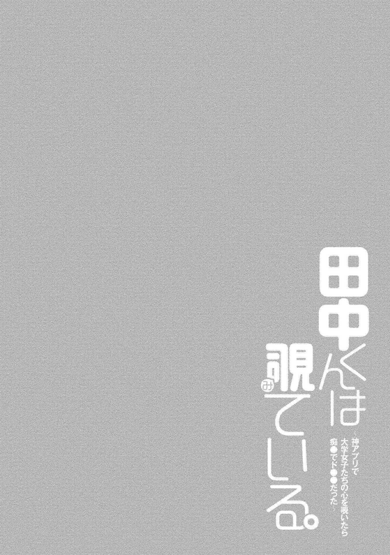 [ゆきの] 田中くんは覗ている。～神アプリで大学女子たちの心を覗いたら痴●でド●●だった～