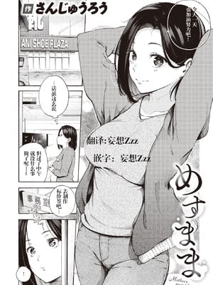 [さんじゅうろう] めすまま (COMIC 快楽天 2024年5月号) [妄想Zzz个人汉化] [DL版]