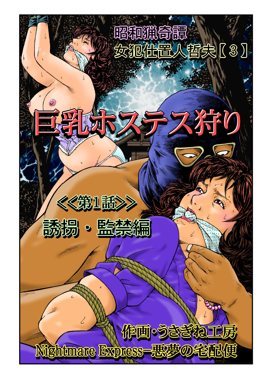 [Nightmare Express-悪夢の宅配便-] 欲望回帰第465章-昭和猟奇譚女犯仕置人哲夫【3】巨乳ホステス狩り《第1話》誘拐・監禁編-[大祭司个人汉化]