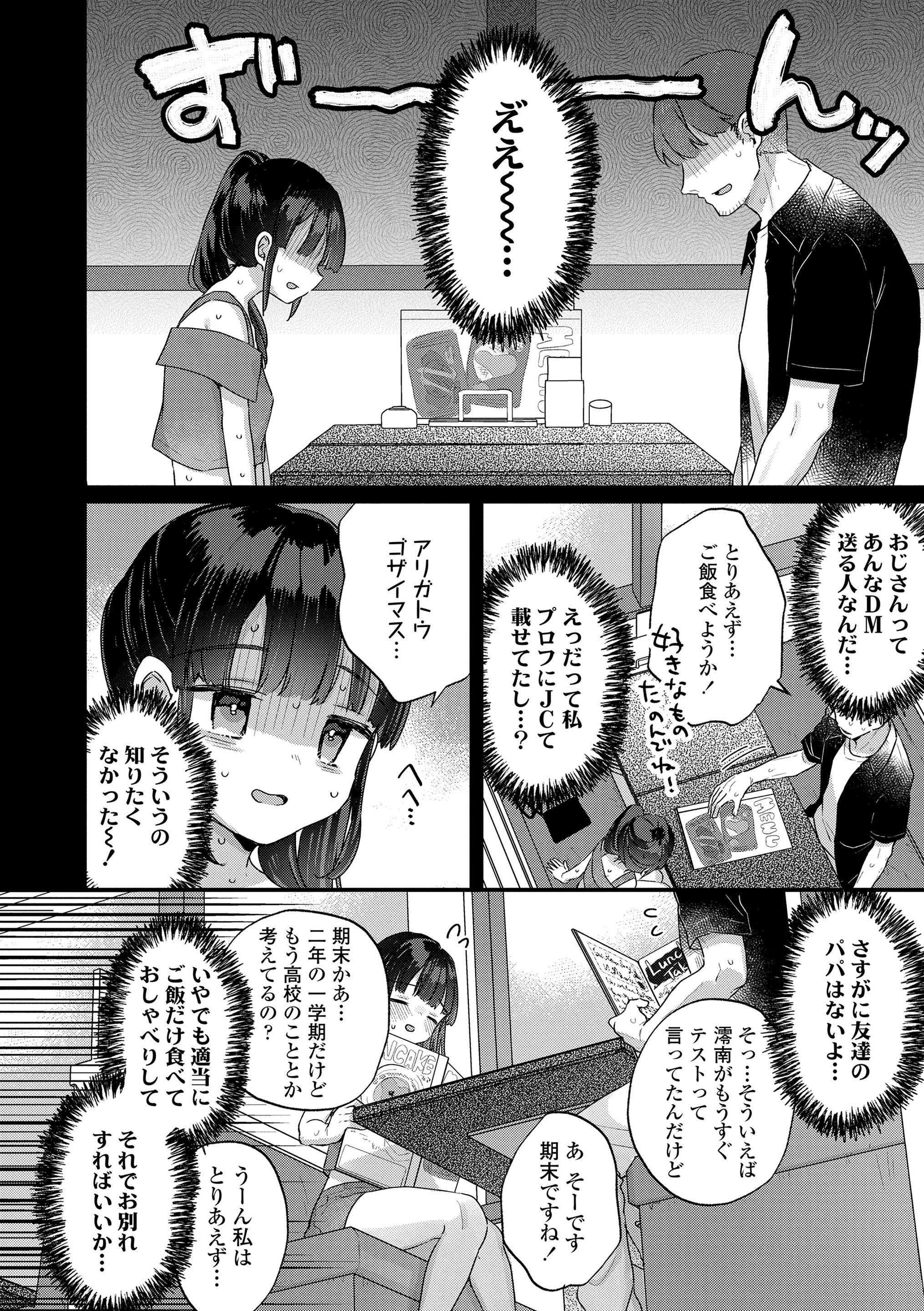 [甘露アメ] だからパパ活ってことにしませんか (COMIC LO 2024年10月号) [DL版]