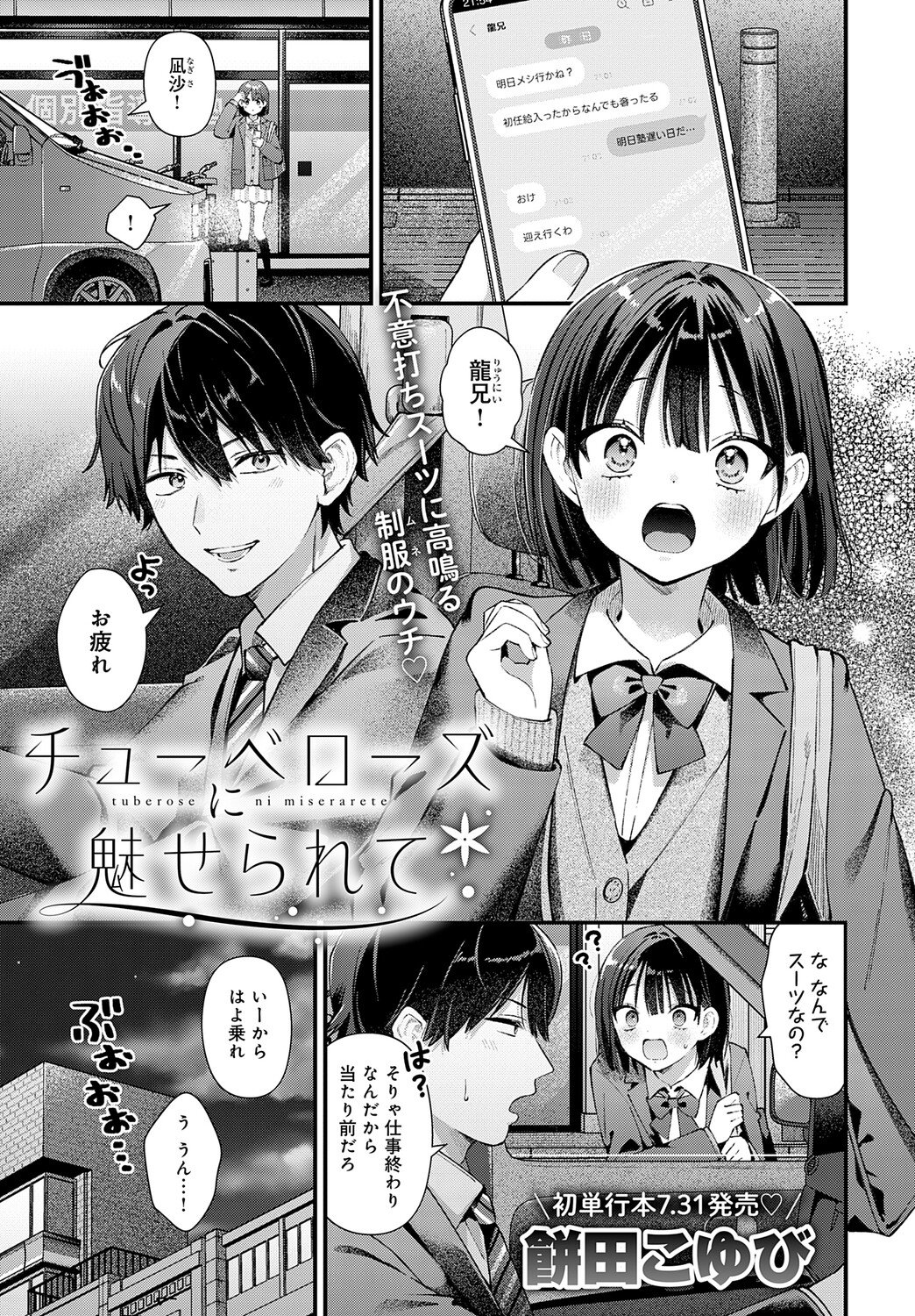 [餅田こゆび] チューベローズに魅せられて (COMIC アンスリウム Vol.148 2025年8月号) [DL版]