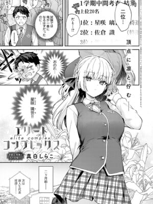 [真白しらこ] エリートコンプレックス (COMIC アンスリウム Vol.148 2025年8月号) [DL版]