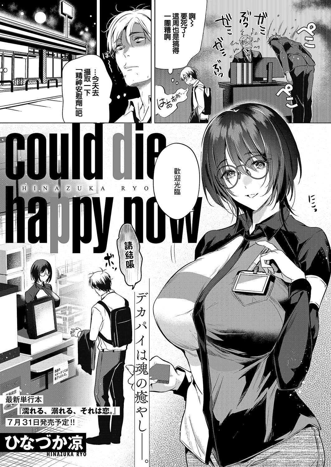 [ひなづか凉] could die happy now (コミック エグゼ 59)｜訪問姦誘 [中国翻訳] [DL版]