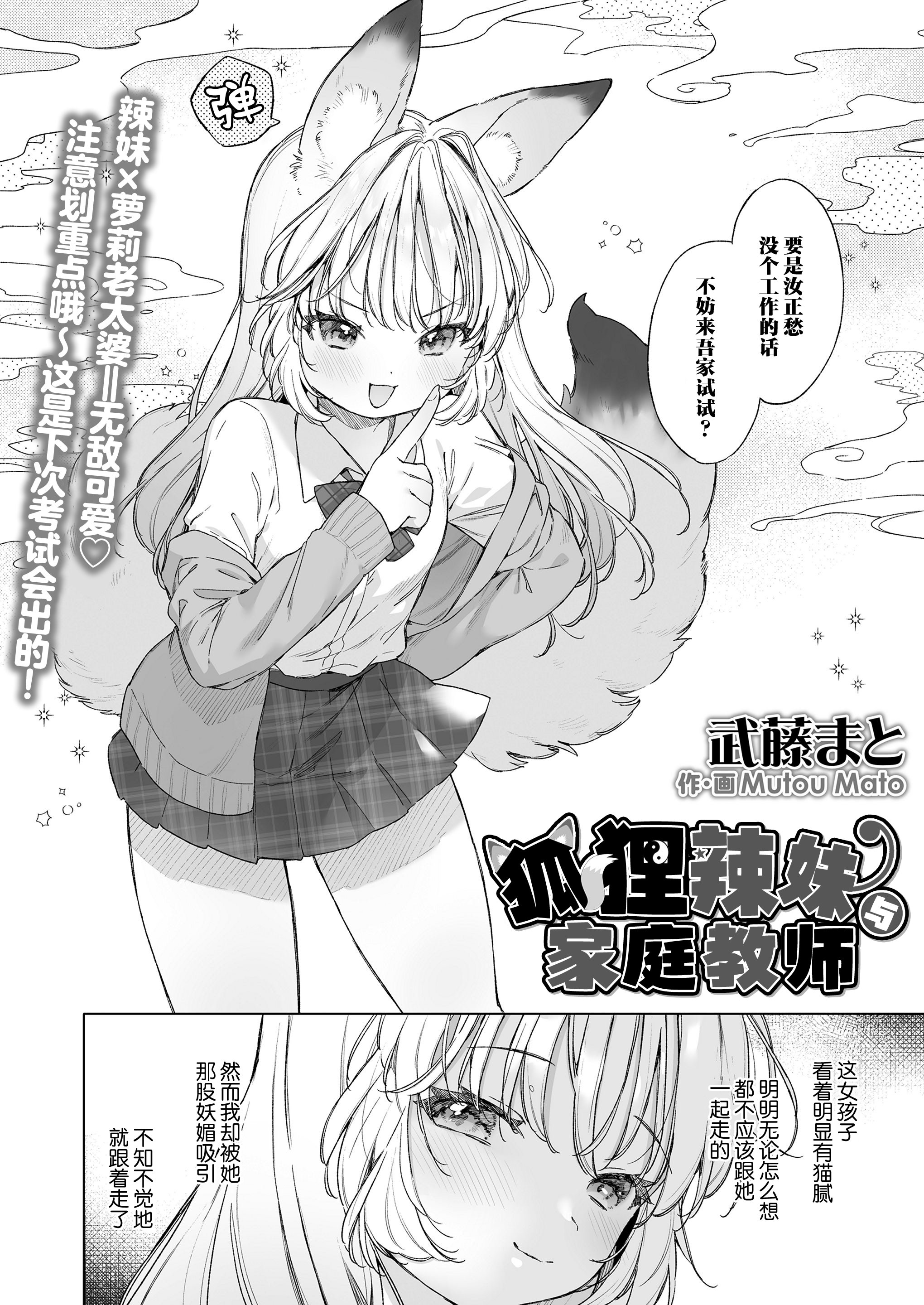 [武藤まと] お狐ギャルと家庭教師 (永遠娘 朧絵巻 17)｜狐狸辣妹与家庭教师 [吗喽汉化组]