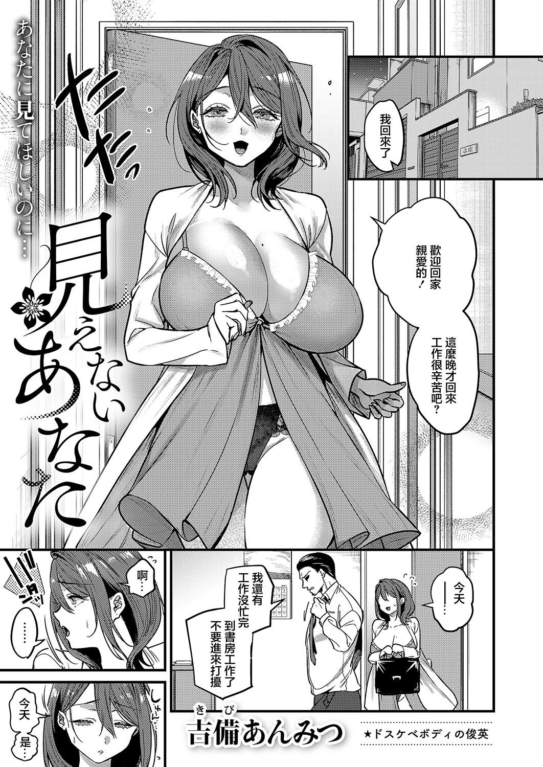 [吉備あんみつ] 見えないあなた (コミック エグゼ 59) [中国翻訳] [DL版]