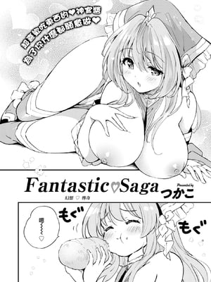 [つかこ] ファンタスティック♡サーガ （COMIC 快楽天ビースト 2025年7月号) [摆烂吃瓜x禁漫天堂] [無修正] [DL版]