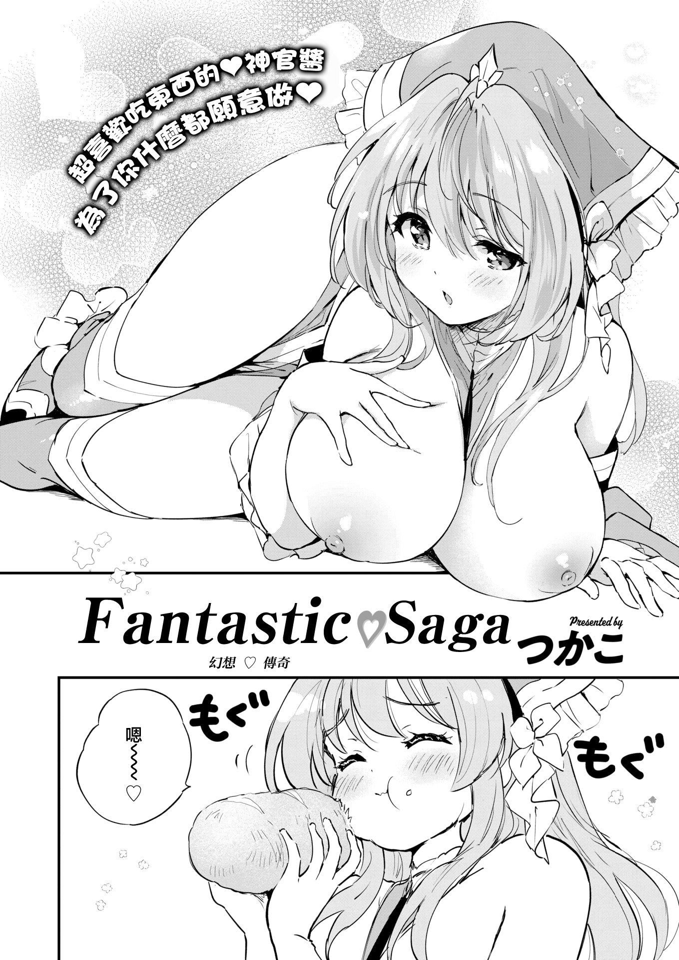 [つかこ] ファンタスティック♡サーガ （COMIC 快楽天ビースト 2025年7月号) [摆烂吃瓜x禁漫天堂] [無修正] [DL版]