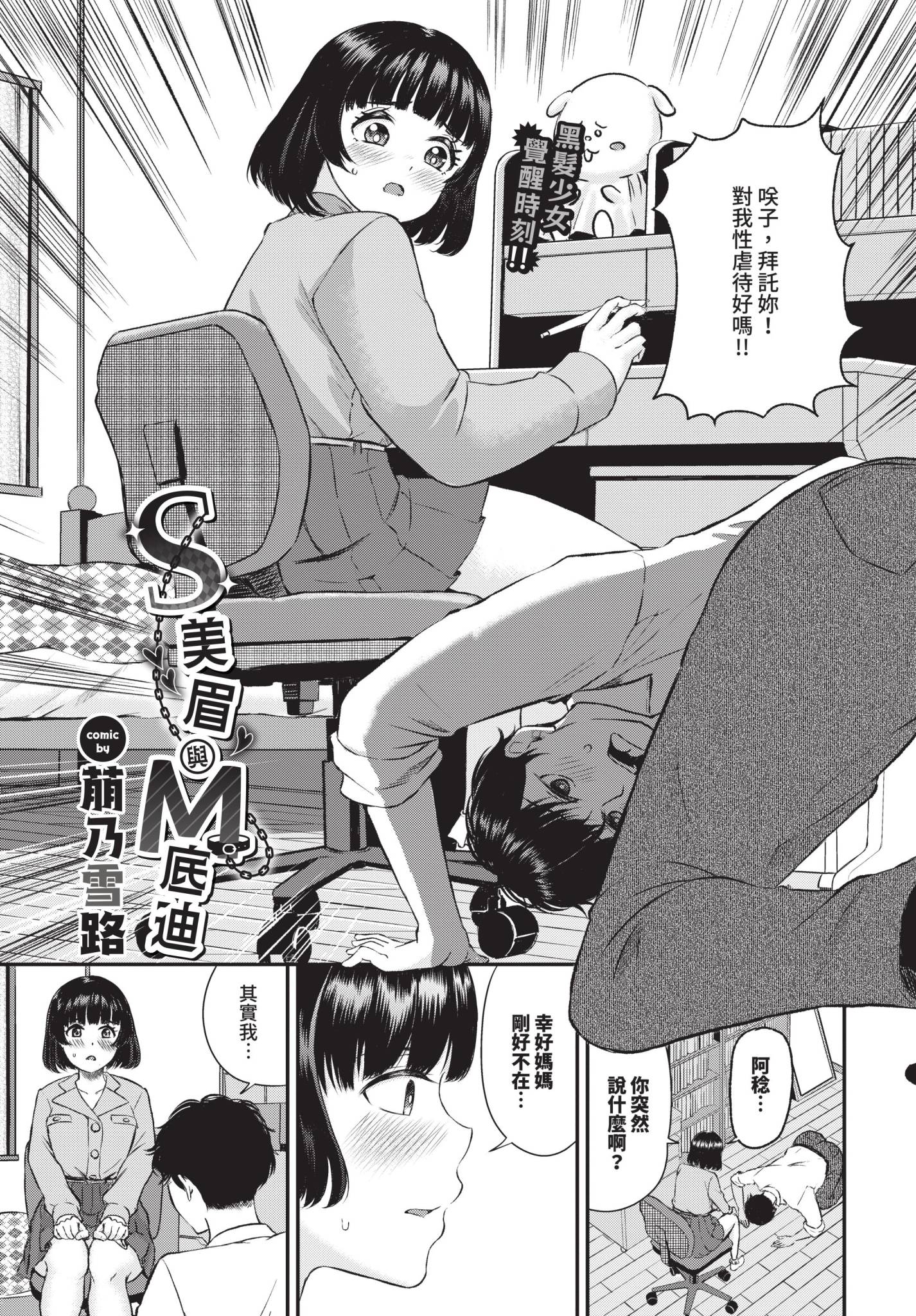 [萠乃雪路] SちゃんとMくん